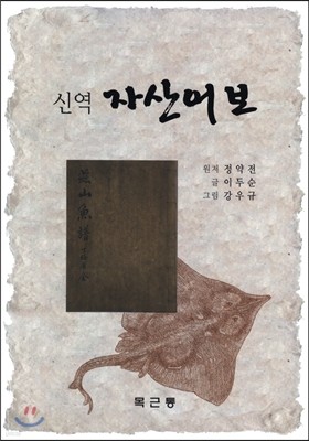 신역 자산어보