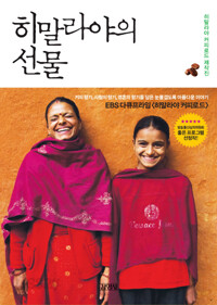 히말라야의 선물 - 커피향보다 더 진한 사람의 향기를 담은 눈물겹도록 아름다운 이야기 (에세이/2)