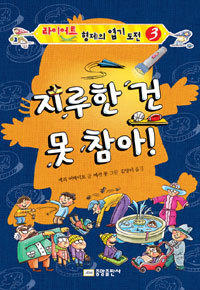 지루한 건 못 참아 - 라이어트 형제의 엽기 도전 3 (아동/양장본/상품설명참조/2)