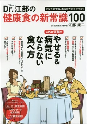 Dr.江部の健康食の新常識100