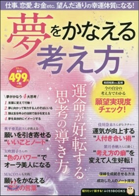 夢をかなえる考え方