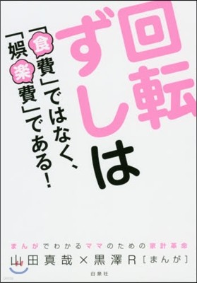 回轉ずしは「食費」ではなく,「娛樂費」である! 