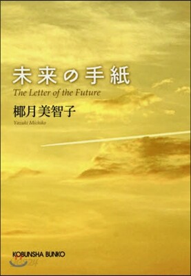 未來の手紙