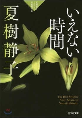 夏樹靜子ミステリ-短編傑作集 いえない時間