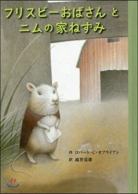 フリスビ-おばさんとニムの家ねずみ