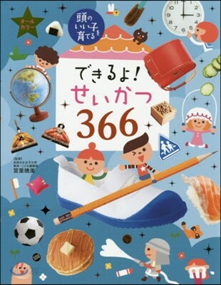 できるよ!せいかつ366