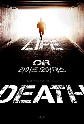 라이프 오어 데스