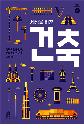 세상을 바꾼 건축: 권력이 만든 건축, 권력을 만든 건축