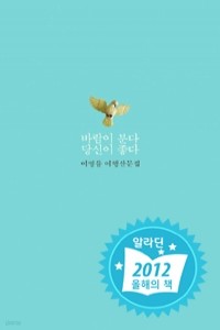 바람이 분다 당신이 좋다 - 이병률 여행산문집 (여행/2)