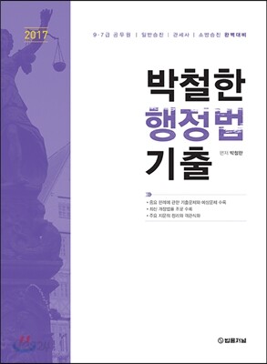 2017 박철한 행정법 기출
