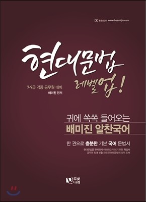 2017 배미진 현대문법 레벨업