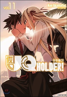 UQ HOLDER! 유큐 홀더! 11