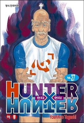 헌터x헌터 HUNTERxHUNTER 신장판 27