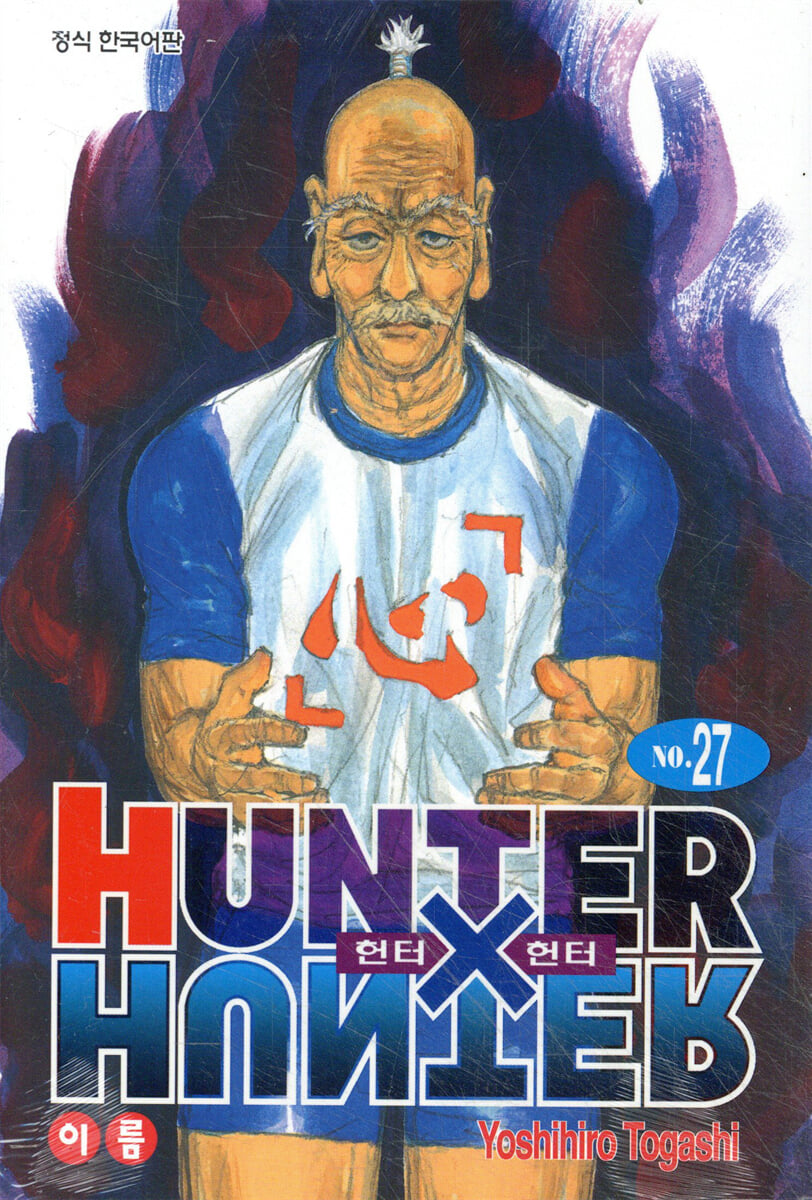 헌터x헌터 HUNTERxHUNTER 신장판 27