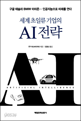 세계 초일류 기업의 AI전략