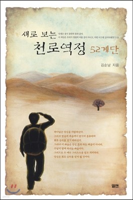 새로 보는 천로역정 52계단