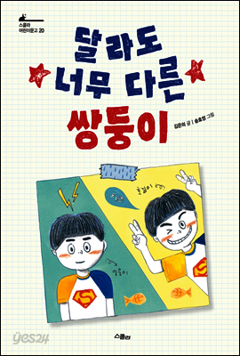 달라도 너무 다른 쌍둥이