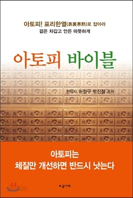 아토피 바이블