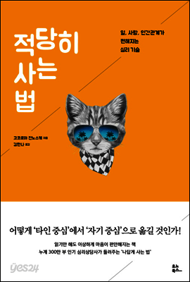 적당히 사는 법