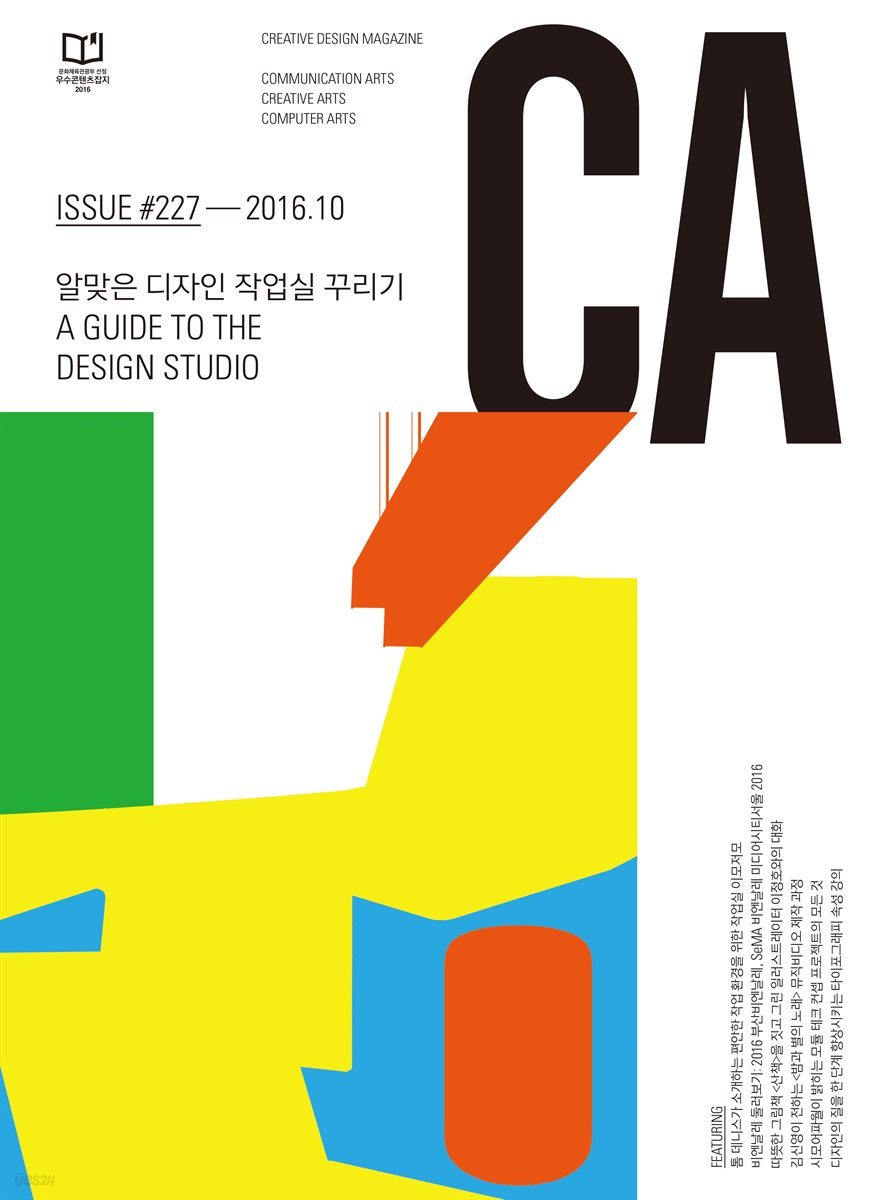 디자인 매거진 CA 2016년 10월호