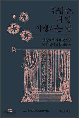 한밤중, 내 방 여행하는 법