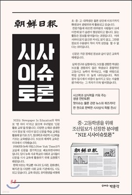 2017 조선일보 NIE 시사이슈토론