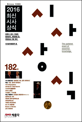 2016 최신 시사상식 182집