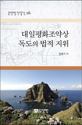 대일평화조약상 독도의 법적 지위
