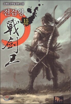 전검왕 15