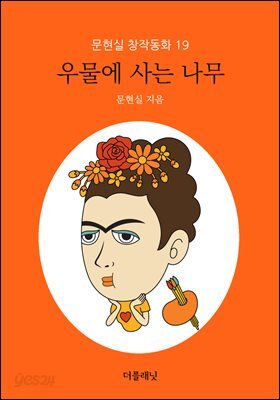 우물에 사는 나무 - 문현실 창작동화 19