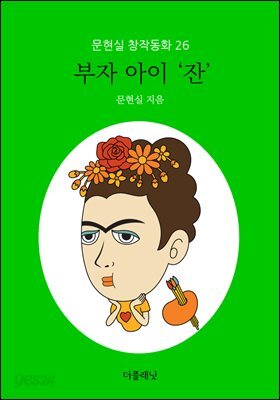 부자 아이 ‘잔’ - 문현실 창작동화 26