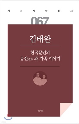 한국문인의 유산遺産과 가족 이야기