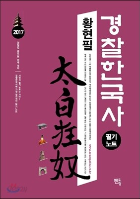 2017 황현필 경찰한국사 필기노트