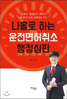 나홀로 하는 운전면허취소 행정심판