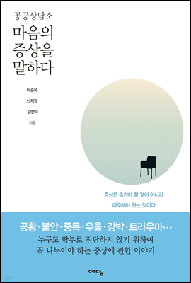 공공상담소 마음의 증상을 말하다