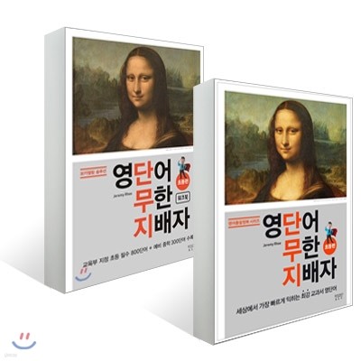 영단어 무한 지배자 초등편 + 워크북