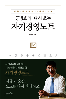 공병호의 다시 쓰는 자기경영노트 : 나를 경영하는 9가지 지혜