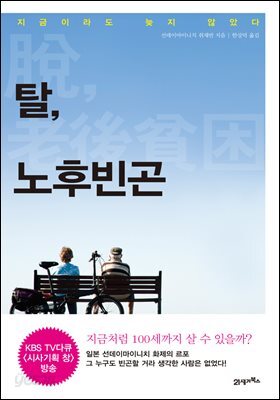 탈, 노후빈곤 : 지금이라도 늦지 않았다