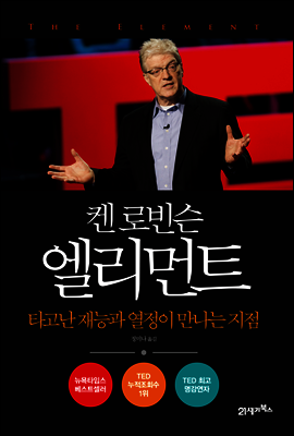 켄 로빈슨 엘리먼트 : 타고난 재능과 열정이 만나는 지점