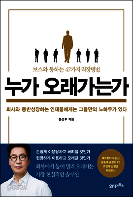 누가 오래가는가 : 보스와통하는47가지직장병법