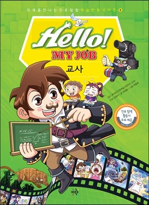 헬로 마이 잡 Hello! MY JOB 8 교사