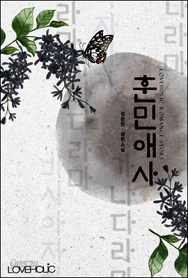 훈민애사