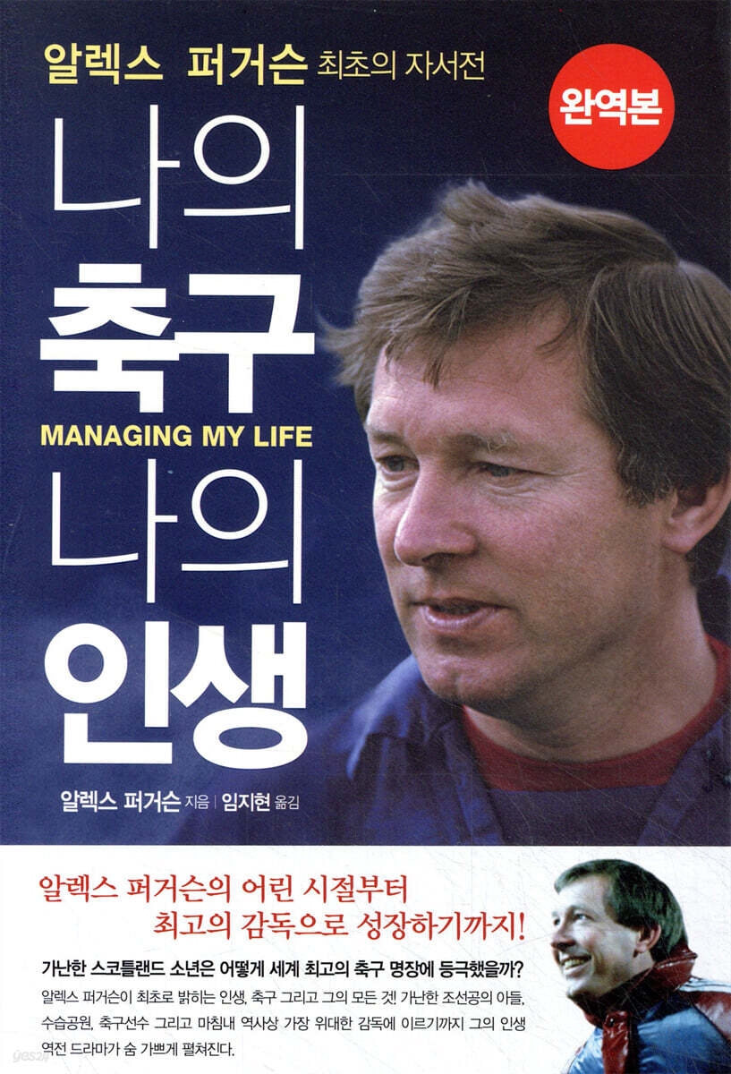 알렉스 퍼거슨: 나의 축구, 나의 인생