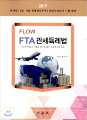 2017 Flow FTA Ưʹ
