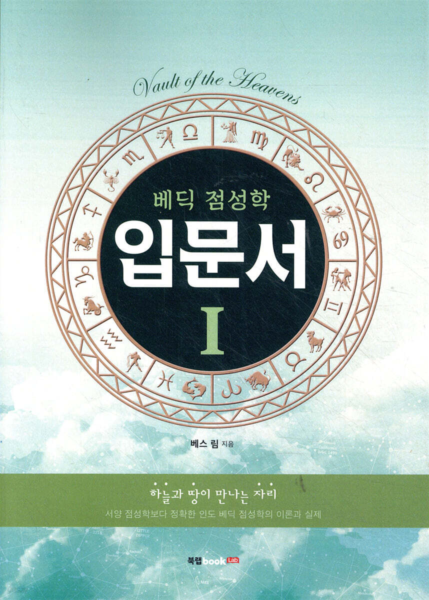 베딕 점성학 입문서 1