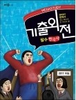 MEGA STUDY 메가스터디 기출외전 수능 필수 한국사 