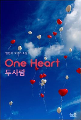 one heart  