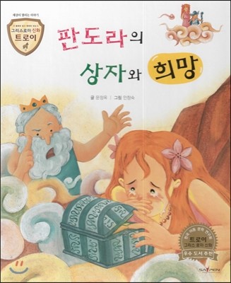 트로이 그리스로마신화 04 판도라의 상자와 희망 (세상이 열리는 이야기)