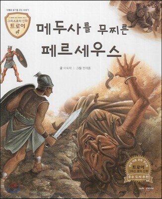 트로이 그리스로마신화 07 메두사를 무찌른 페르세우스 (지혜와 용기를 주는 이야기)