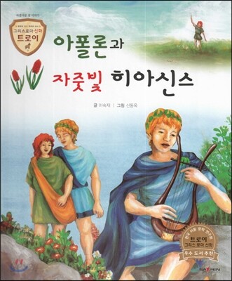 트로이 그리스로마신화 12 아폴론과 자줏빛 히아신스 (아름다운 꽃 이야기)